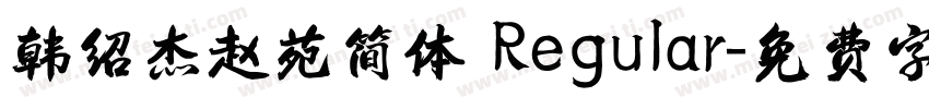 韩绍杰赵苑简体 Regular字体转换